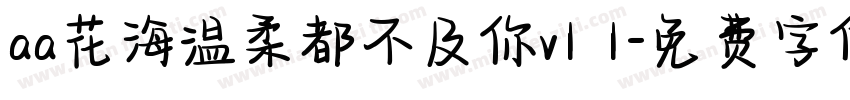 aa花海温柔都不及你v1 1字体转换